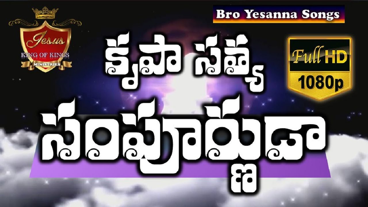 Krupa satya sampurnuda song yesanna songs  telugu christian songs  hosanna ministries songs