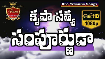 krupa satya sampurnuda song |yesanna songs | telugu christian songs | hosanna ministries songs