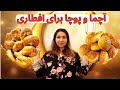 آیا باردار هستم طفل چهارم دهم رمضان با دو نان خوشمزه ترکی آچما و پوچا پخت و پز
