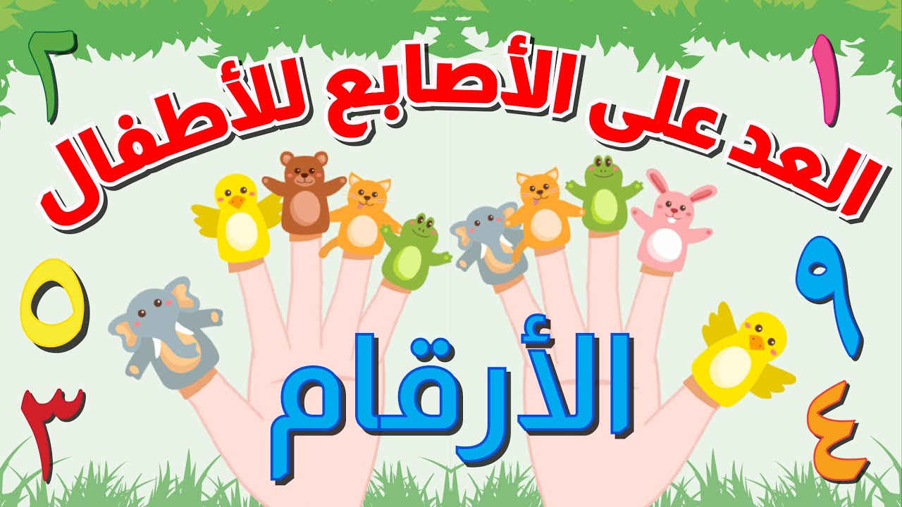 الأرقام - العد على الأصابع - باللهجة المصرية - الأعداد من 1 إلى 10 ...