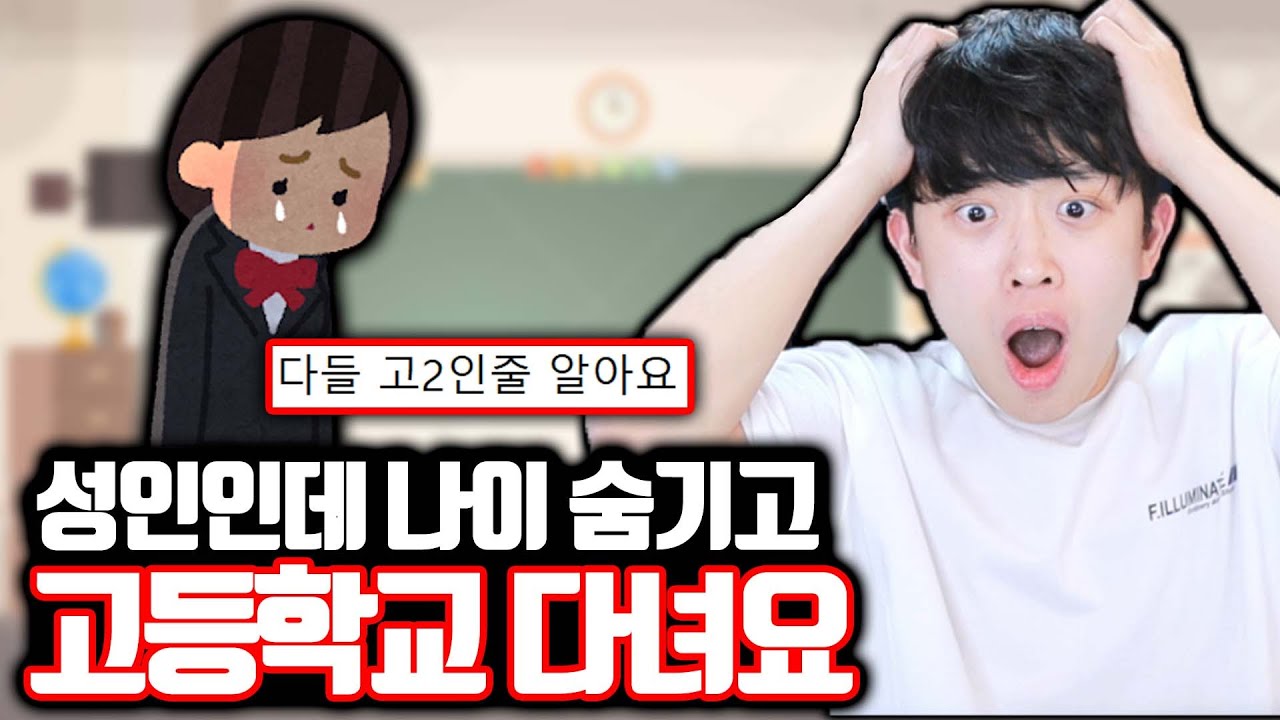 20살이 고2인척 나이 숨기고 학교 다니면 생기는 일