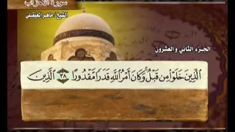 سورة الأحزاب ماهر المعيقلي  33  Surah Al Ahzab Maher Al Muaiqly HIGH