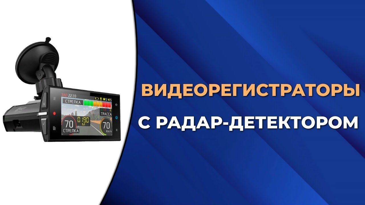 Топ-5 лучших видеорегистраторов с радар детектором. Как выбрать ...