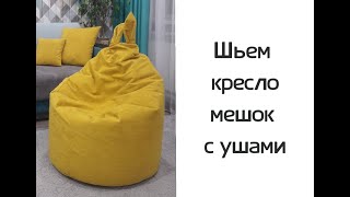 DIY bag chair (+ pattern)