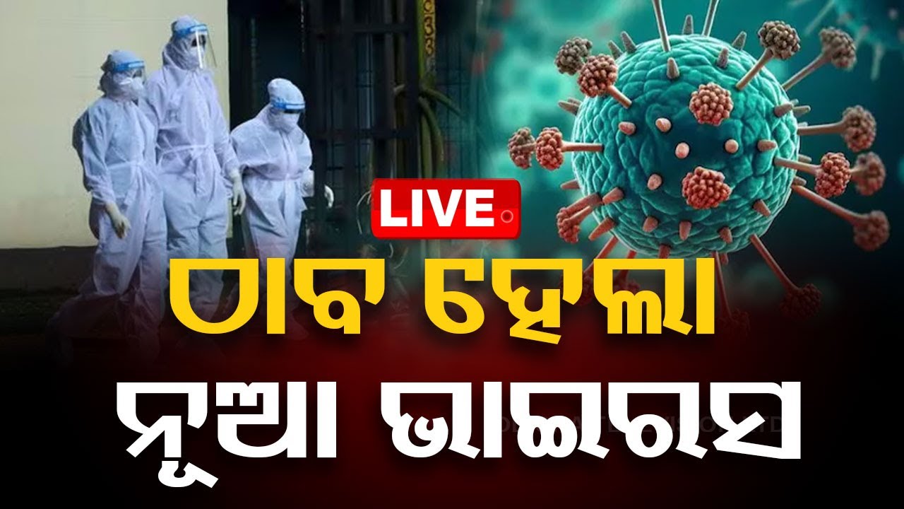 ????Live | ଭାରତରେ ପଶିଲା ଚୀନ୍ ଭାଇରସ୍ | HMPV Positive Case In India | Odisha TV