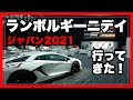 「ランボルギーニデイ・ジャパン2021」へと行ってきた！西川淳氏と中村史郎氏のトークショーも｜Lamborghini Day Japan 2021