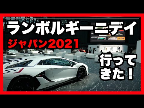 Lamborghini Day Japan （ランボルギーニデイジャパン）-