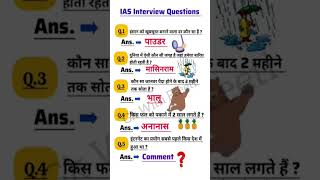 ias interview me puchhe Gaye sawal.. UPSC NDA CDS SSC exam #gk #shorts