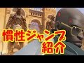 【オーバーウォッチ】ドゥーム慣性ジャンプ紹介TEMPLE OF ANUBIS編【doomfist jump】