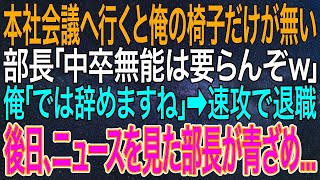 【感動する話】本社会議へ行くと俺の椅子だけが無い。部長「中卒無能は要らんぞｗ」俺「では辞めますね」➡速攻で退職。後日、ニュースを見た部長が青ざめ   【シニア・朗読】
