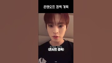 [온앤오프 효진] 콘서트 중독된 사람들의 모임