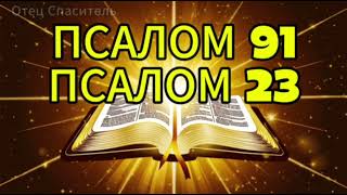 Молитва 10 октября: ПСАЛОМ 91 и ПСАЛОМ 23 | Две самых мощные молитвы в Библии!!
