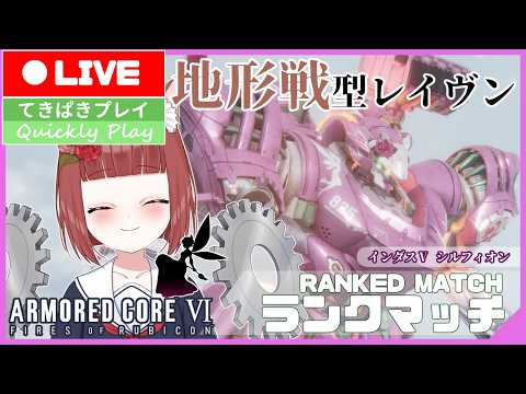 【Armored CoreⅥ/ Bランク】地形戦型レイヴンと行くランクマッチ #154【Vtuber】