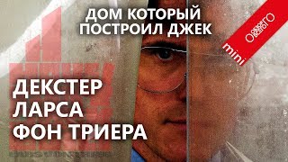 Обзор фильма Дом который постороил Джек... и Ларс фон Триер Обзор фильма Дом который постороил Джек... и Ларс фон Триер