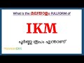 IKM Full Form in Malayalam | IKM in Malayalam | IKM പൂർണ്ണ രൂപം മലയാളത്തിൽ |