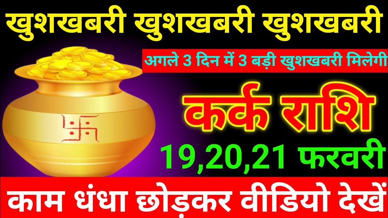 कर्क राशि 19 से 21 फरवरी 2026 खुशखबरी खुशखबरी खुशखबरी मिलेगी/kark Rashi