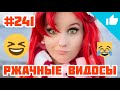 ЛУЧШИЕ ПРИКОЛЫ 2021 Февраль #241 Ржач до слёз, угар, приколы и Добрые поступки!