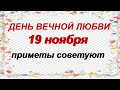 ДЕНЬ ПАВЛА. 19 ноября. Наши предки это знали.Приметы