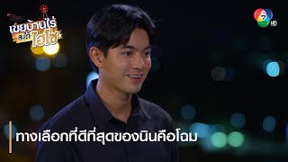 ทางเลือกที่ดีที่สุดของนินคือโฉม | ตอกย้ำความสนุก เขยบ้านไร่ สะใภ้ไฮโซ EP.18 | Ch7HD