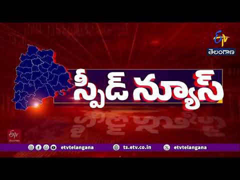 రాష్ట్రవ్యాప్తంగా సంక్షిప్త వార్తలు | Brief and Speed News Across Telangana | 7-10-2026