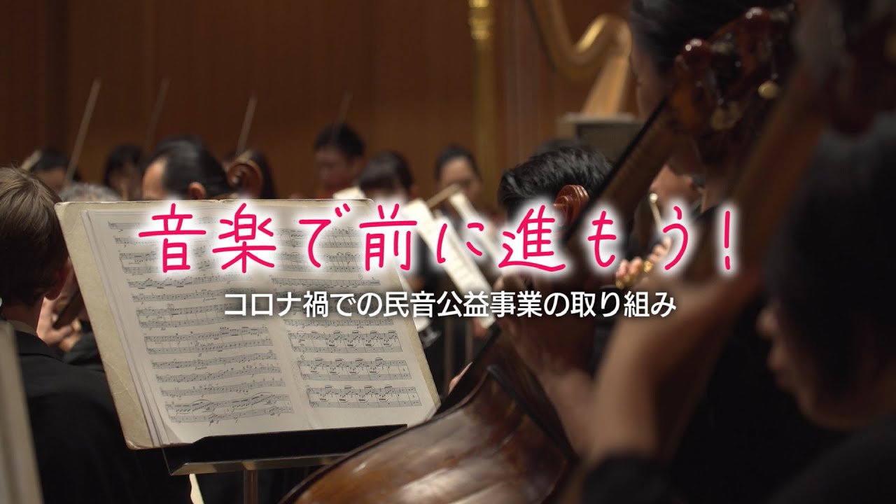 ウィズコロナ時代 民主音楽協会の新たな取り組み「音楽で前に進もう