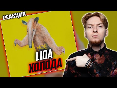 МУЗЛО ИЗ ТАЧЕК I Нюберг слушает Lida - Холода