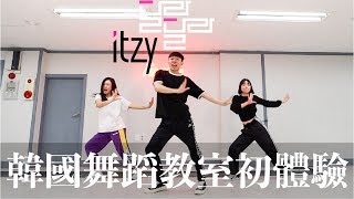 韓國舞蹈教室初體驗！2小時kpop跳舞課程學會ITZY DALLA ...