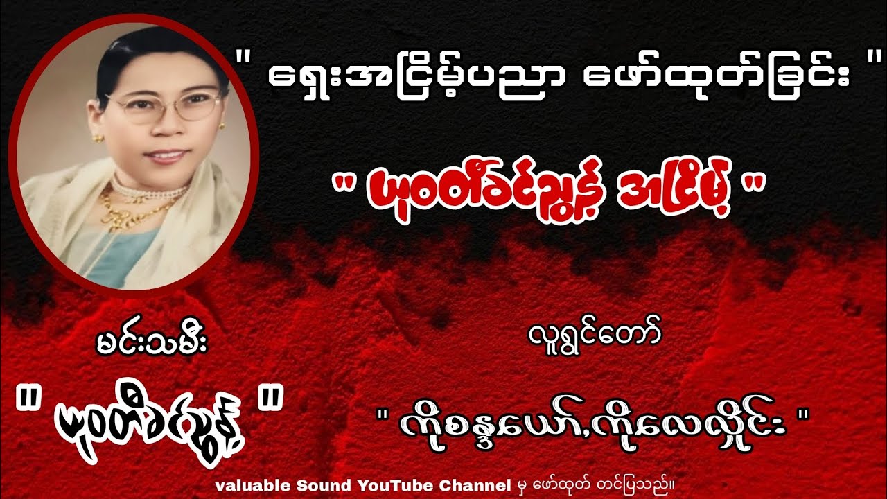 ရှေး‌အငြိမ့်ပညာဖော်ထုတ်ခြင်း { ယုဝတီခင်ညွန့် အငြိမ့် }