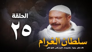 مسلسل سلطان الغرام - الحلقة 25( الخامسةوالعشرون ) بطولة خالد صالح | Sultan Alghram - Eps 25