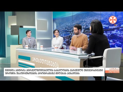 ქართული უნივერსიტეტი შრომის უსაფრთხოების აკრედიტებულ პროგრამაზე მიღებას აცხადებს