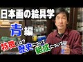 【日本画入門】初心者必見！青系絵具の基礎知識『歴史・特長・使い方』