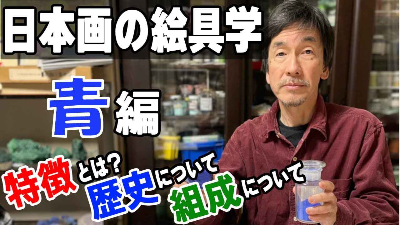 日本画入門】初心者必見！青系絵具の基礎知識『歴史・特長・使い方