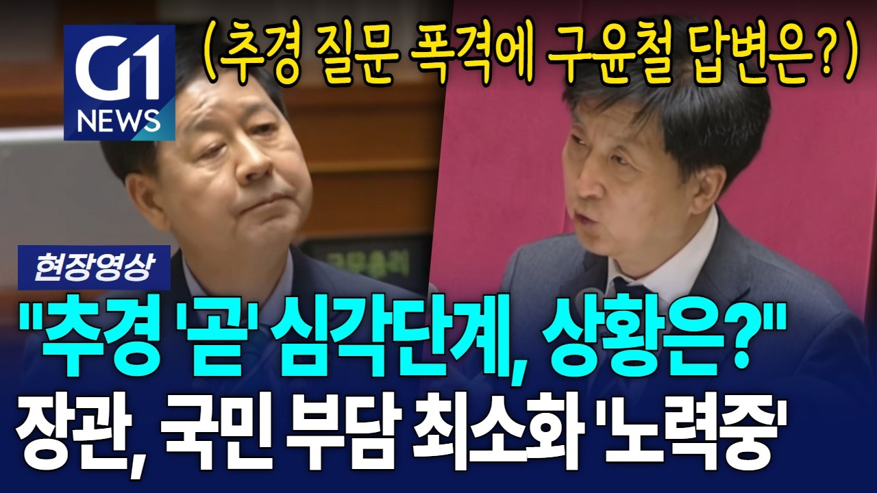 "추경 '곧' 심각 단계, 상황은?" 질문 폭격하자 구윤철 답변은? [G1현장영상]