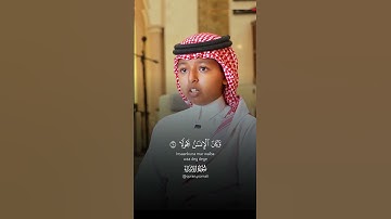 ما شاء الله على هذا القارئ الشبل، تلاوة مباركة بصوتٍ يبهج القلب ويشرح الصدر.