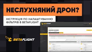 Налаштування фільтрів FPV в Betaflight