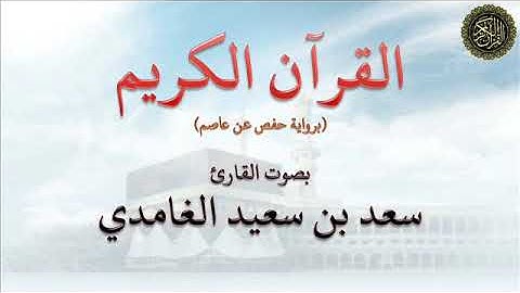 سورتي :  الفاتحة والبقرة -  بصوت القارئ / سعد بن سعيد الغامدي