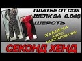 👖СЕКОНД ХЕНД👚 СУПЕР НАХОДКИ