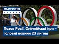 Позов Росії проти України, вбивча негода, Олімпіада // Сьогодні – повний випуск від 23 липня 08:00