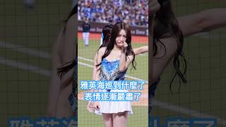 雅英又海巡到什麼了😈@yyyoungggggg #20250920 #응원단 #치어리더 #富邦悍將 #台湾野球チア #啦啦隊 #cheerleader #李雅英 #이아영