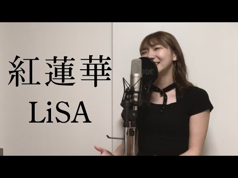 【フル】LiSA - 紅蓮華 - 【covered by 雪野すみれ】