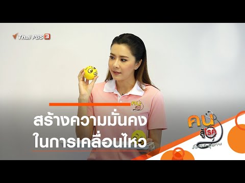 สร้างความมั่นคงในการเคลื่อนไหว : บำบัดง่าย ๆ ด้วยกายภาพ (15 ก.ค. 63)