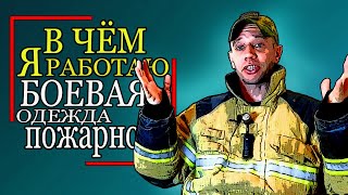 🔥В чём я работаю.🔥Снаряжение.🚒 БОЕВАЯ одежда пожарного. fireman's equipment