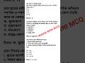 এসএসসি পরীক্ষায় বারবার আসা গণিত MCQ 🔥 | SSC Math Important MCQ | Board Exam Short Suggestion