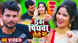 #Video | 5 बेर पियवा लेले बा | #Shashi Lal Yadav | 5 Ber Piyawa Lele Ba | Bhojpuri Song 2022