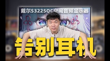 【小祥】告别耳机束缚！一个显示器竟然可以实现空间音频？