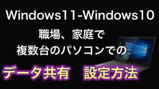 windows11とwindows10混在でもOK。職場、家庭内で複数台のパソコンのデータの共有設定方法。 windows11とwindows10混在でもOK。職場、家庭内で複数台のパソコンのデータの共有設定方法。