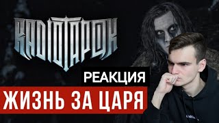 РЕАКЦИЯ - RADIO TAPOK "ЖИЗНЬ ЗА ЦАРЯ"