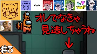 #5【特別コラボ】異色のメンバーで『AmongUs』が始まる･･･【花江夏樹 視点】