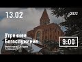 13 Февраля | Утреннее служение | Прямая трансляция