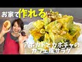 【お家で作れる!】アボカドとカボチャのカフェ風サラダ